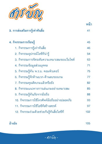 รู้เท่าทันสื่อไอซีที (ฉบับสมบูรณ์)